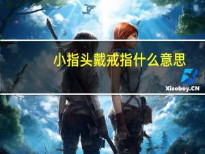 小指头戴戒指什么意思