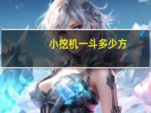 小挖机一斗多少方