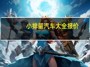 小排量汽车大全报价