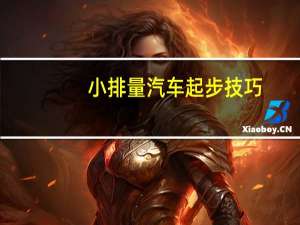 小排量汽车起步技巧