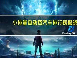 小排量自动挡汽车排行榜揭晓