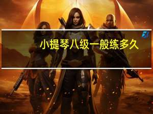 小提琴八级一般练多久