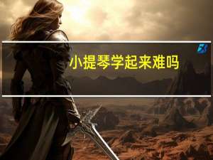 小提琴学起来难吗