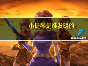 小提琴是谁发明的