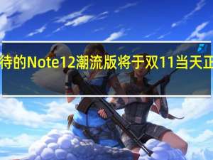 小摩托们最期待的Note12潮流版将于双11当天正式开卖售价2599元