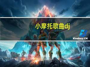 小摩托歌曲dj（小摩托歌曲）