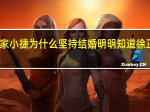 小敏家小捷为什么坚持结婚 明明知道徐正非常偏执　