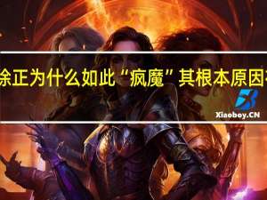 小敏家徐正为什么如此“疯魔” 其根本原因在他爸妈身上　