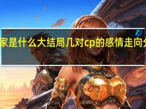 小敏家是什么大结局 几对cp的感情走向分别是什么　