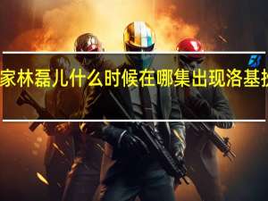 小敏家林磊儿什么时候在哪集出现 洛基扮演者是谁　