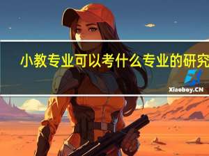 小教专业可以考什么专业的研究生