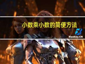 小数乘小数的简便方法
