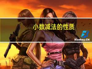 小数减法的性质