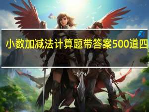小数加减法计算题带答案500道四年级