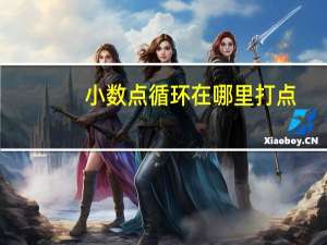小数点循环在哪里打点（循环小数的点怎么打）