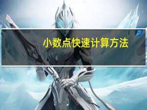 小数点快速计算方法（excel小数点精准计算）