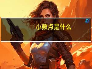 小数点是什么