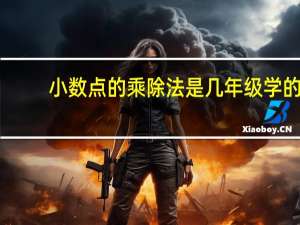 小数点的乘除法是几年级学的（小数点的乘除法）