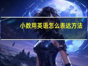 小数用英语怎么表达方法