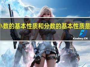小数的基本性质和分数的基本性质是一致的（小数的基本性质）
