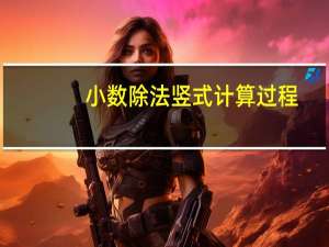 小数除法竖式计算过程