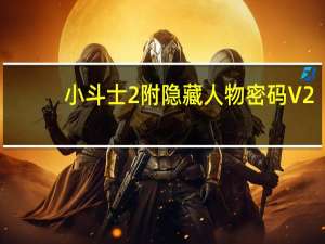 小斗士2附隐藏人物密码 V2.0 中文免费版（小斗士2附隐藏人物密码 V2.0 中文免费版功能简介）