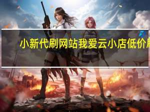 小新代刷网站 我爱云小店低价刷