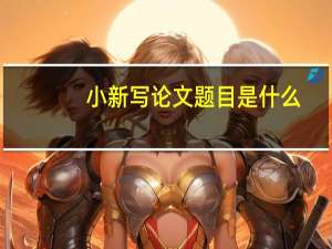 小新写论文题目是什么