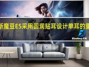 小新魔豆E5采用圆润贴耳设计单耳的重量仅有4.5g