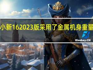 小新162023版采用了金属机身重量只有1.89千克