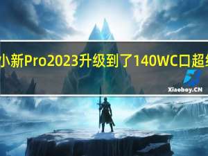 小新Pro2023升级到了140WC口超级快充