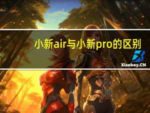 小新air与小新pro的区别