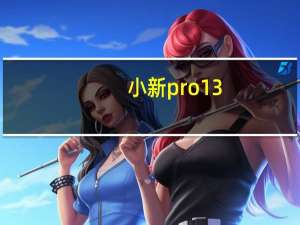 小新pro13（小新pro）