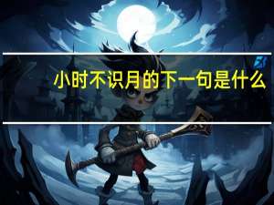 小时不识月的下一句是什么