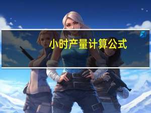 小时产量计算公式