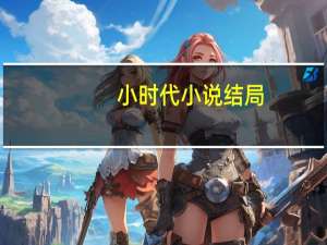 小时代小说结局