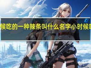 小时候吃的一种辣条叫什么名字 小时候吃的唐僧肉