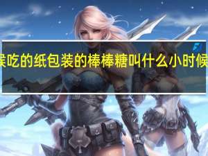 小时候吃的纸包装的棒棒糖叫什么 小时候吃的棒棒糖