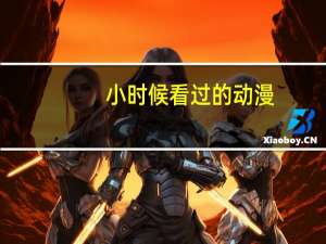 小时候看过的动漫（动漫推荐没看过是你的损失）