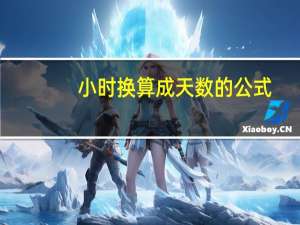 小时换算成天数的公式