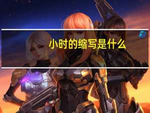 小时的缩写是什么