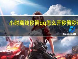 小时离线秒赞 qq怎么开秒赞秒评(离线秒赞网)