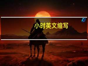 小时英文缩写