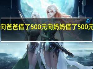 小明向爸爸借了500元向妈妈借了500元共1000元