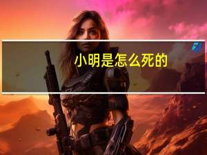 小明是怎么死的