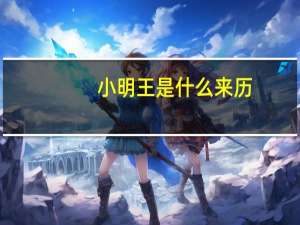 小明王是什么来历