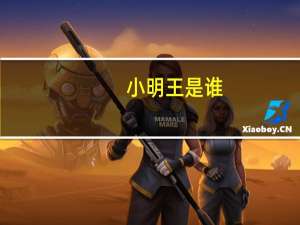 小明王是谁