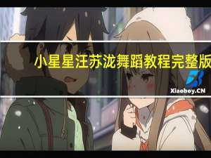 小星星汪苏泷舞蹈教程完整版（小星星汪苏泷歌词）