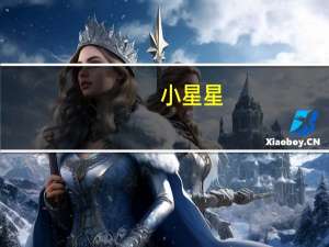 小星星（关于小星星的介绍）
