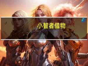 小智者借物，中智者借财，大智者借人，超智者借势什么意思